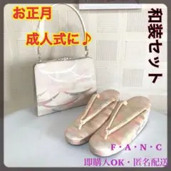 和装セット 草履 バッグ フォーマル お正月や成人式に