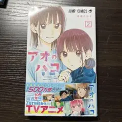 アオのハコ 2 ジャンプコミックス