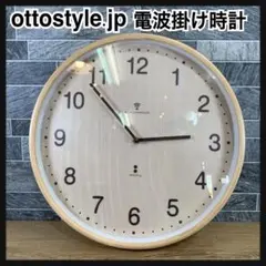 ottostyle.jp　北欧風デザイン　木製　掛け時計 電波時計　 秒針なし
