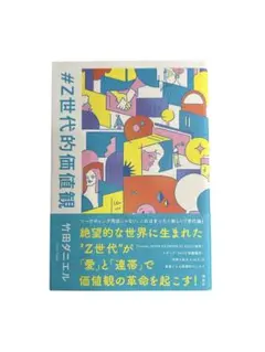 『#Z世代的価値観』竹田 ダニエル