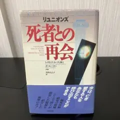 リユニオンズ―死者との再会