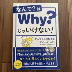 「なんで?」はWhy?じゃいけない! ざんねんな学校英語