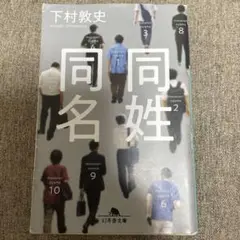 同姓同名　下村敦史