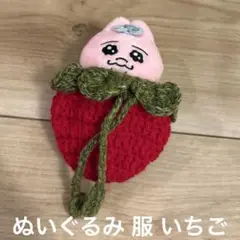 ぬい活 ぬいぐるみ マスコット 服 いちご
