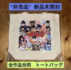 "非売品" 少年マガジン トートバッグ　全作品合同プレゼント 漫画　新品　アニメ