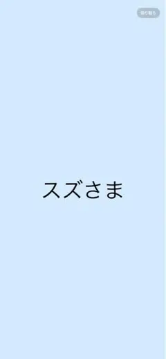 【スズさま】のらねこぐんだん