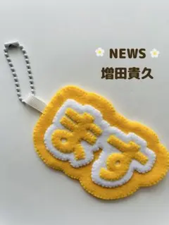 NEWS 増田貴久　ネームキーホルダー　キーホルダー