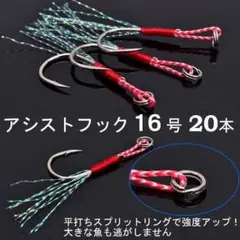 アシストフック #16 20本セット ティンセル付き シングル