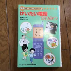学研　けいたい電話のひみつ
