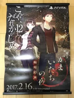 かまいたちの夜2　B1ポスター かまいたちの夜2 B1ポスター かまいたちの夜2B1ポスター