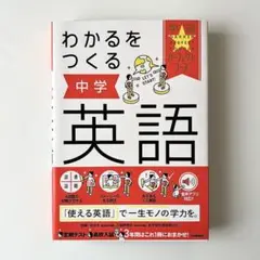 わかるをつくる 中学英語