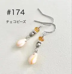 ピアス　174