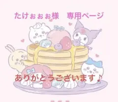 たけぉぉぉ様　専用ページ