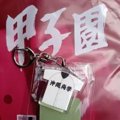 沖縄尚学高校 ユニフォーム型キーホルダー