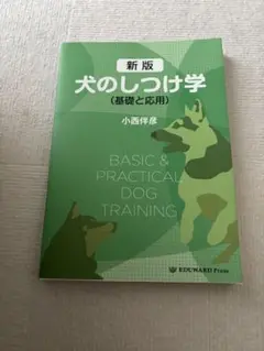 新版 犬のしつけ学 （基礎と応用）