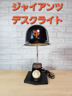 ジャイアンツ デスクライト