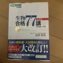生物合格77 完全版 講義 2nd edition