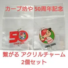 新品 カープ坊や 50周年記念 繋がる アクリルチャーム CARP 2個セット