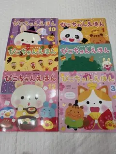 ぴこちゃんえほん　2024 まとめ売り
