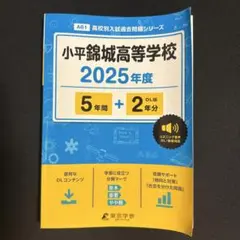 錦城高校　小平錦城高等学校 2025年度 過去問 5年間　書き込みなし