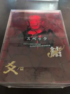【未開封】劇場版 SPEC～結～爻ノ篇 プレミアム・エディション('12TBS/