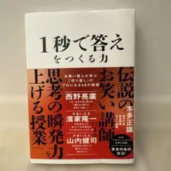 1秒で答えをつくる力　本多正織