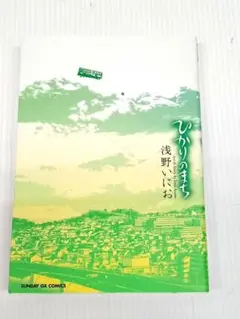 ひかりのまち 浅野いにお　期間限定特価!!