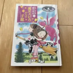 なんでも魔女商会　11 魔女スピカからの手紙