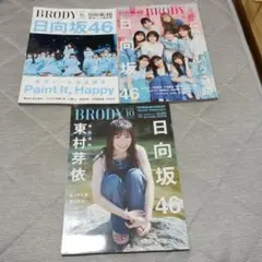 BRODY 2022年6月号 日向坂46 特集号