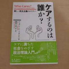 ケアするのは誰か? 新しい民主主義のかたちへ