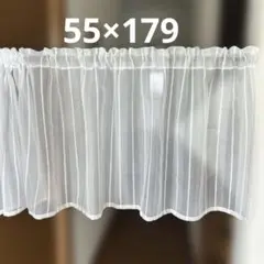 カフェカーテン　55×179