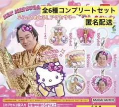 マツケンサンバ×ハローキティ ふらっとめじるしアクセサリー コンプリート　ガチャ