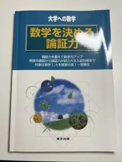 数学を決める論証力