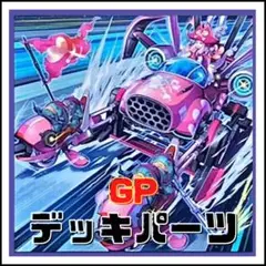 【遊戯王】GP デッキパーツ