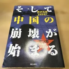 そして中国の崩壊が始まる