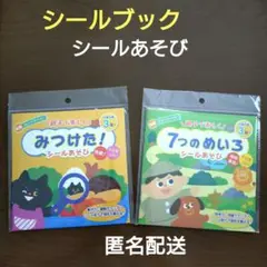 シールブック　シールあそび　知育ブック　匿名配送　2冊セット　新品未開封