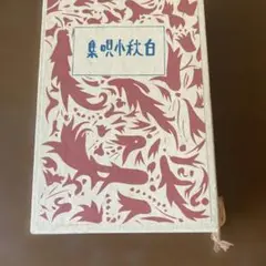 北原白秋　詩集
