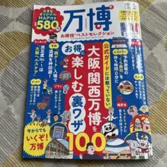 万博お得技ベストセレクション