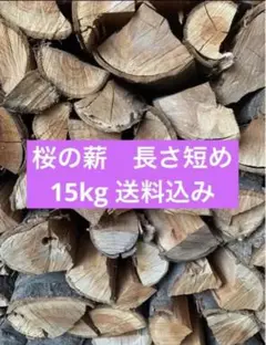 桜の薪 短め 15kg 送料込み