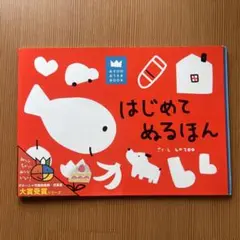 訳あり！はじめてぬるほん