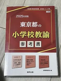 東京都の小学校教諭参考書 2025年度版