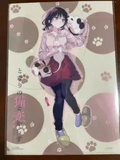 となりの猫と恋知らず ゲーマーズ特典 クリアファイル