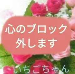 １個☆心のブロック外します！心のブロック解除