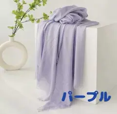 ストール ショール パープル 紫 ムラサキ 高級感 上品 首周り おでかけ