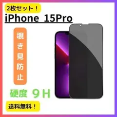 【覗き見防止】2枚 iPhone 15Pro のぞき見防止 ガラスフィルム