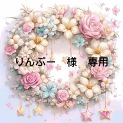 りんぷー様　専用
