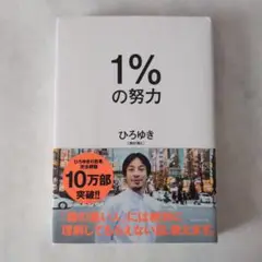 1%の努力