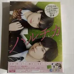 （お急ぎ便）ハルチカ 豪華版　DVD