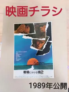 2025年最新】戦場にかける橋 チラシの人気アイテム - メルカリ