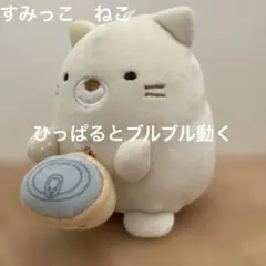 すみっコぐらし　ねこ　動くぬいぐるみ　キーホルダー